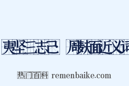 夷坚三志己·周麸面近义词是什么意思的图片